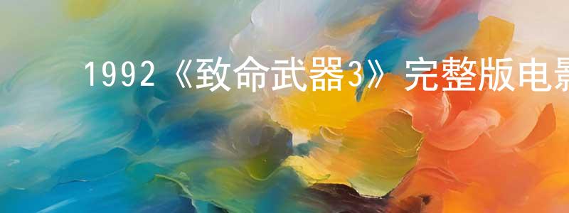 ﻿曹煦的个人主页,﻿1992《致命武器3》完整版电影/在线观看/百度云-美剧天堂